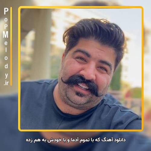دانلود آهنگ بهنام بانی که با تموم آدما و با خودش به هم زده